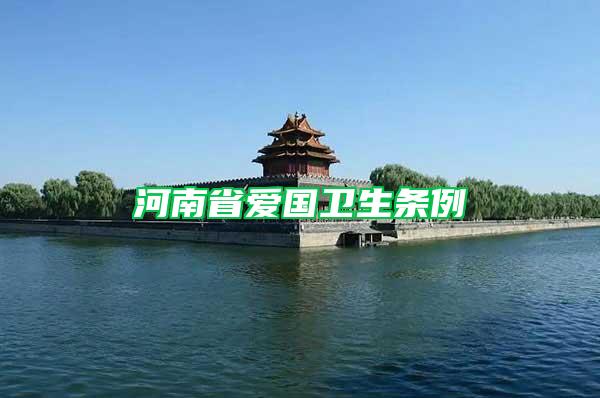 河南省愛國衛(wèi)生條例