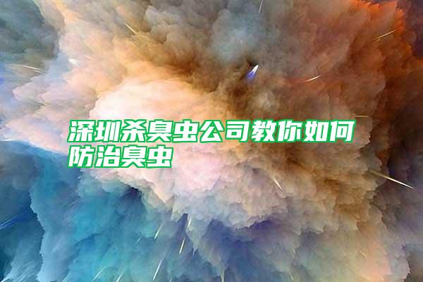 深圳殺臭蟲(chóng)公司教你如何防治臭蟲(chóng)
