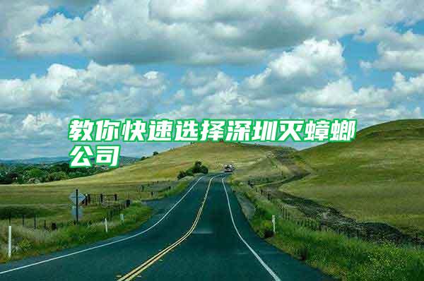 教你快速選擇深圳滅蟑螂公司