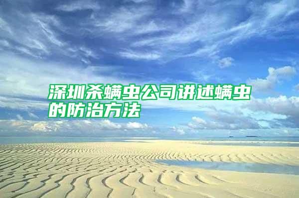 深圳殺螨蟲公司講述螨蟲的防治方法