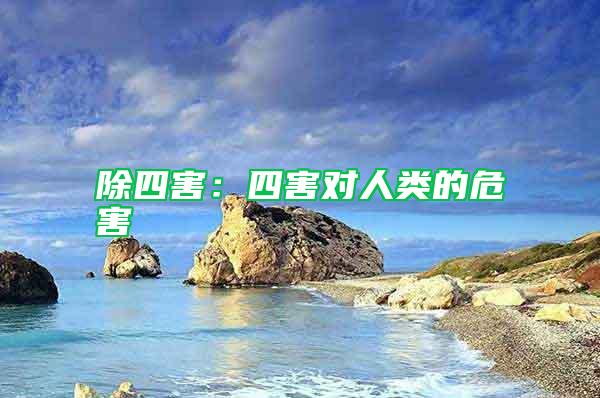 除四害：四害對人類的危害
