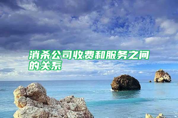 消殺公司收費和服務(wù)之間的關(guān)系