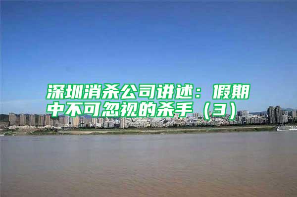 深圳消殺公司講述：假期中不可忽視的殺手（3）