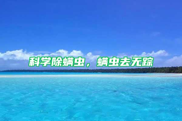 科學(xué)除螨蟲，螨蟲去無(wú)蹤