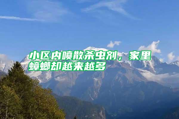 小區(qū)內噴散殺蟲劑，家里蟑螂?yún)s越來越多