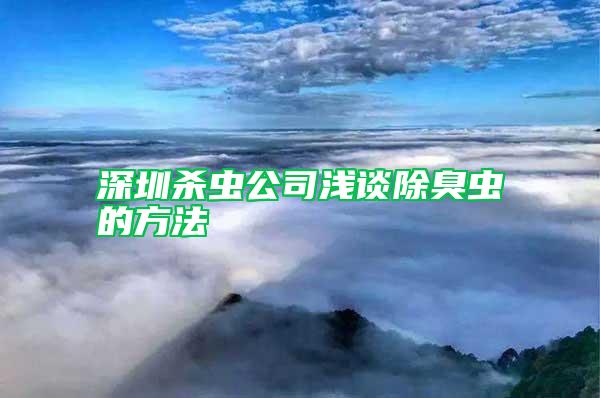 深圳殺蟲公司淺談除臭蟲的方法