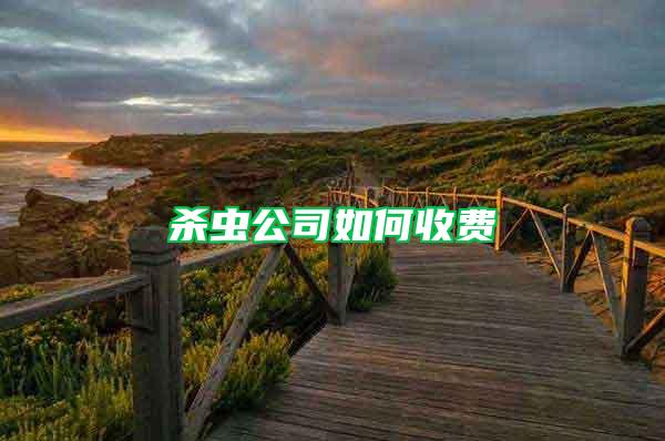 殺蟲公司如何收費(fèi)