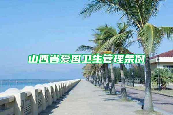 山西省愛國衛(wèi)生管理?xiàng)l例