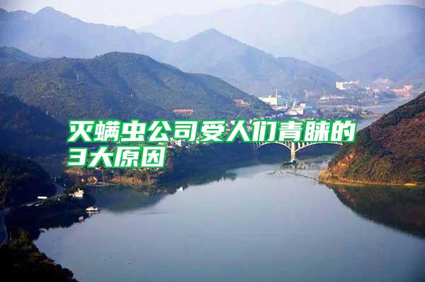滅螨蟲公司受人們青睞的3大原因