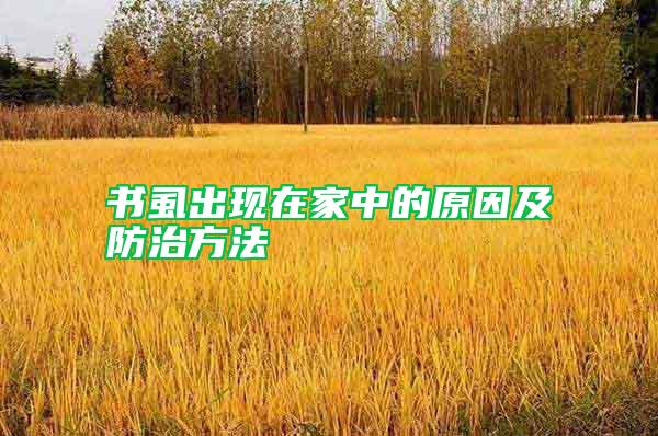 書虱出現(xiàn)在家中的原因及防治方法
