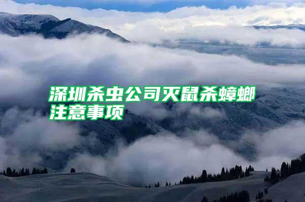 深圳殺蟲公司滅鼠殺蟑螂注意事項