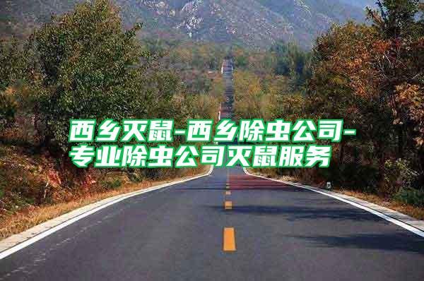 西鄉(xiāng)滅鼠-西鄉(xiāng)除蟲公司-專業(yè)除蟲公司滅鼠服務