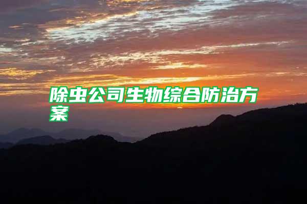 除蟲公司生物綜合防治方案