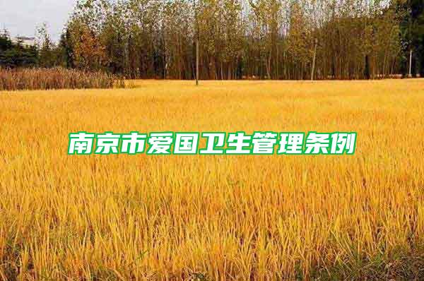 南京市愛國衛(wèi)生管理?xiàng)l例