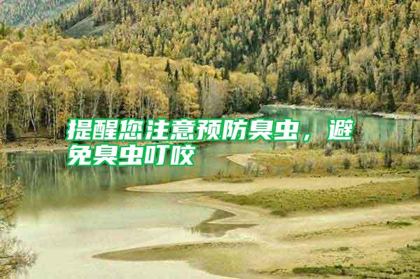 提醒您注意預防臭蟲，避免臭蟲叮咬
