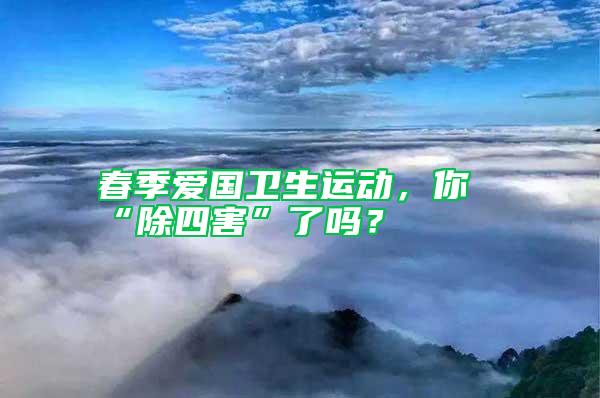 春季愛(ài)國(guó)衛(wèi)生運(yùn)動(dòng)，你“除四害”了嗎？
