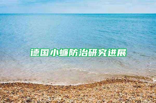 德國(guó)小蠊防治研究進(jìn)展