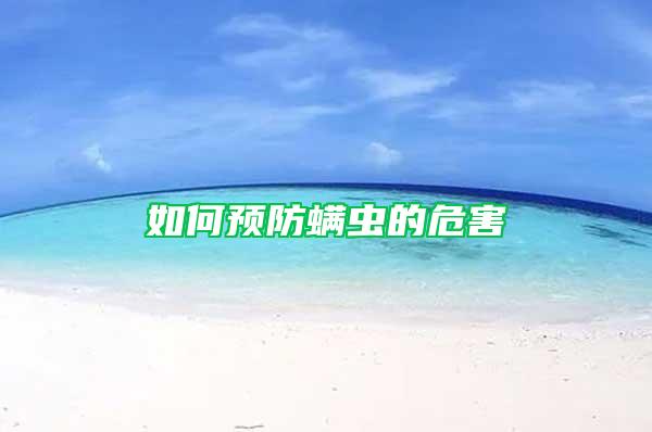 如何預(yù)防螨蟲(chóng)的危害
