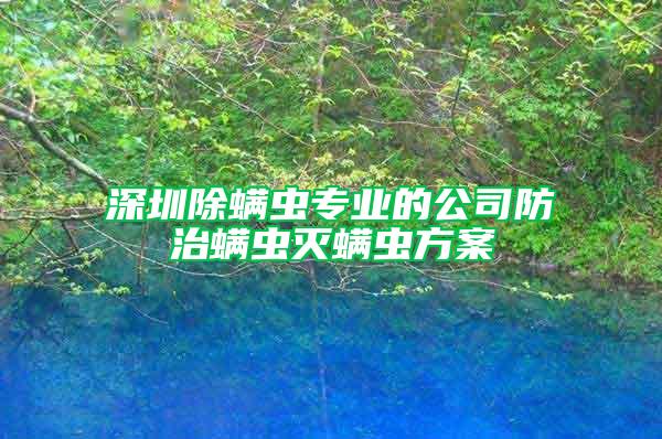 深圳除螨蟲專業(yè)的公司防治螨蟲滅螨蟲方案
