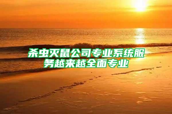 殺蟲滅鼠公司專業(yè)系統(tǒng)服務(wù)越來越全面專業(yè)