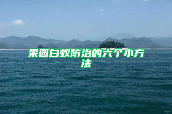 果園白蟻防治的六個小方法