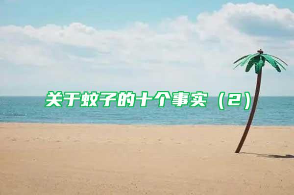 關(guān)于蚊子的十個(gè)事實(shí)（2）