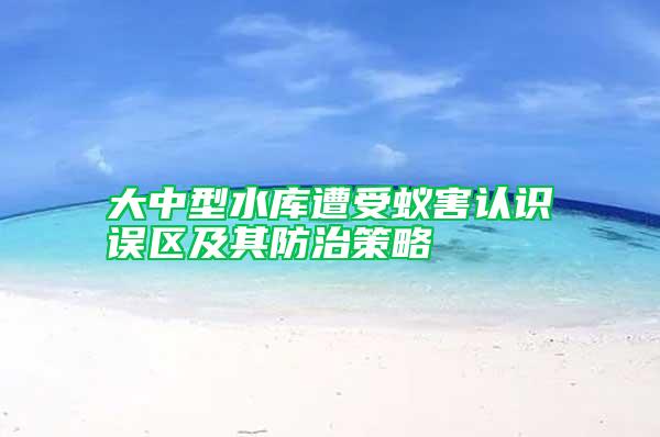 大中型水庫遭受蟻害認識誤區(qū)及其防治策略