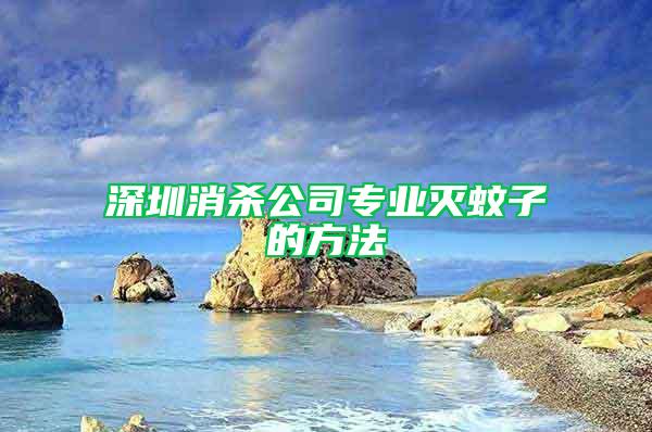 深圳消殺公司專業(yè)滅蚊子的方法