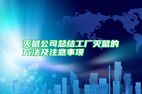 滅鼠公司總結(jié)工廠滅鼠的方法及注意事項(xiàng)