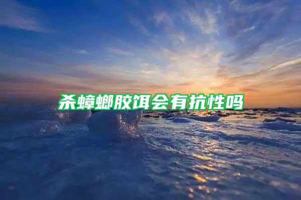 殺蟑螂膠餌會(huì)有抗性嗎