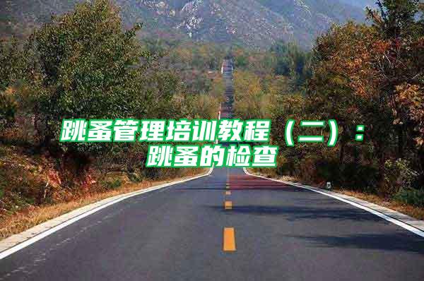 跳蚤管理培訓教程（二）：跳蚤的檢查