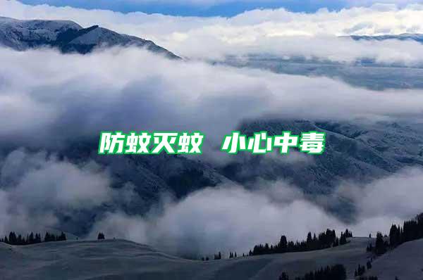 防蚊滅蚊 小心中毒