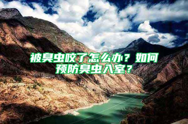 被臭蟲(chóng)咬了怎么辦？如何預(yù)防臭蟲(chóng)入室？