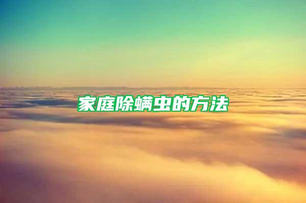 家庭除螨蟲的方法