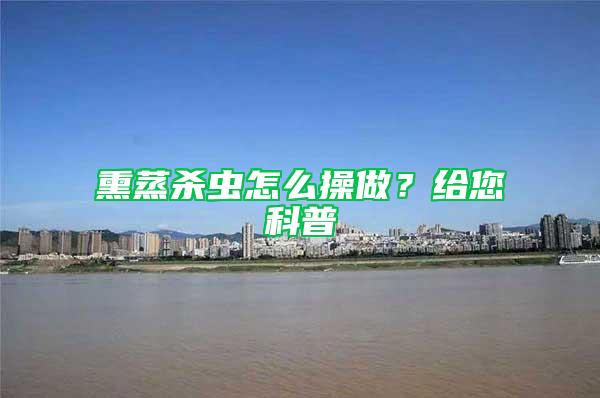 熏蒸殺蟲(chóng)怎么操做？給您科普