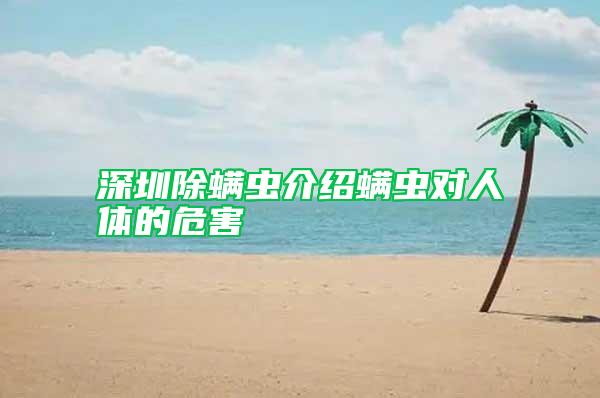 深圳除螨蟲介紹螨蟲對人體的危害