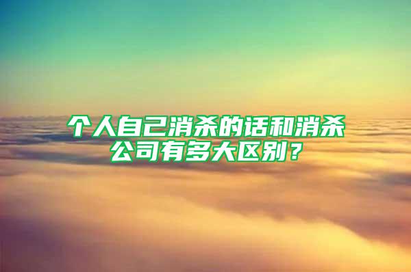 個(gè)人自己消殺的話和消殺公司有多大區(qū)別？