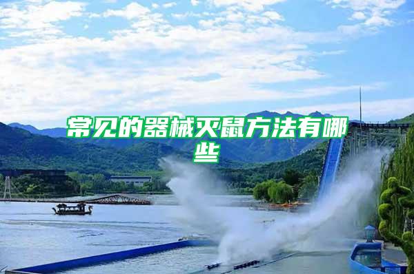 常見的器械滅鼠方法有哪些