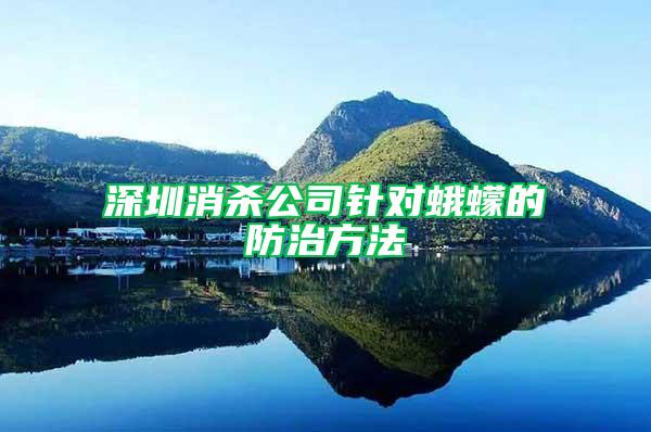 深圳消殺公司針對蛾蠓的防治方法