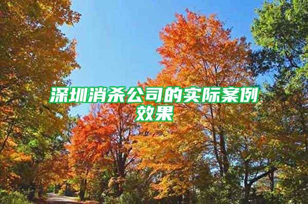 深圳消殺公司的實際案例效果