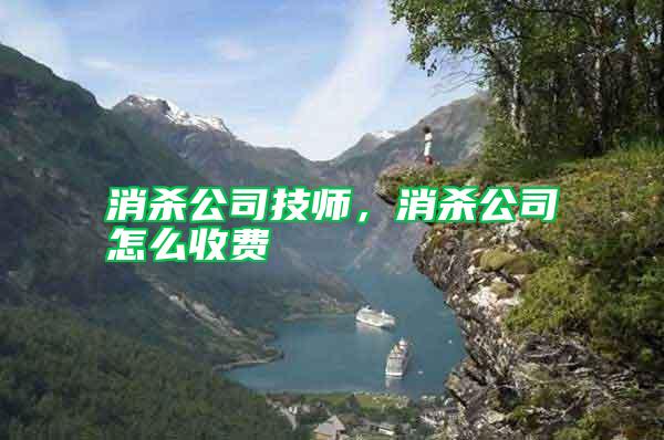 消殺公司技師，消殺公司怎么收費