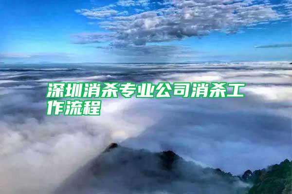 深圳消殺專業(yè)公司消殺工作流程