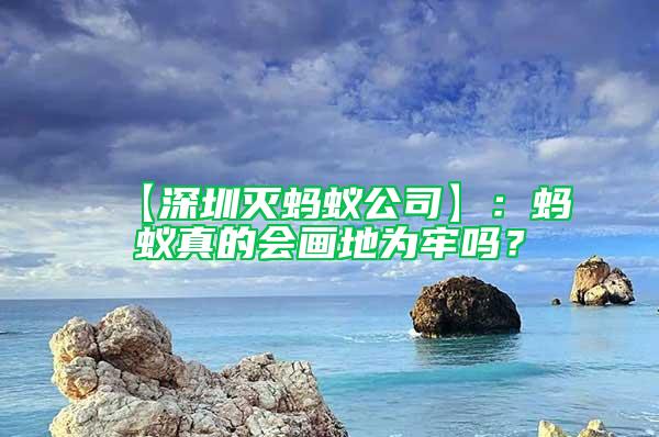 【深圳滅螞蟻公司】：螞蟻真的會(huì)畫地為牢嗎？