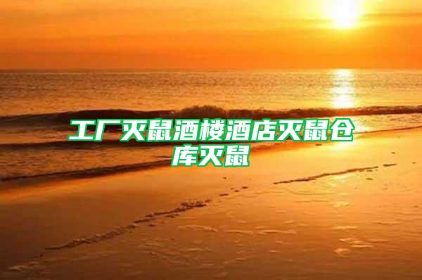 工廠滅鼠酒樓酒店滅鼠倉庫滅鼠