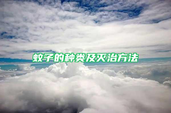 蚊子的種類及滅治方法