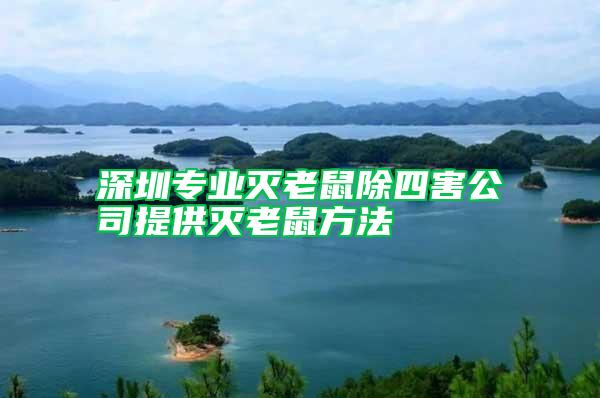 深圳專業(yè)滅老鼠除四害公司提供滅老鼠方法