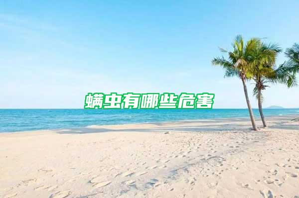 螨蟲(chóng)有哪些危害