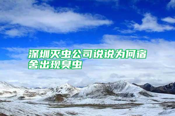 深圳滅蟲公司說說為何宿舍出現(xiàn)臭蟲