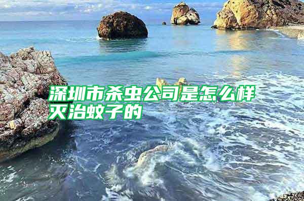 深圳市殺蟲公司是怎么樣滅治蚊子的