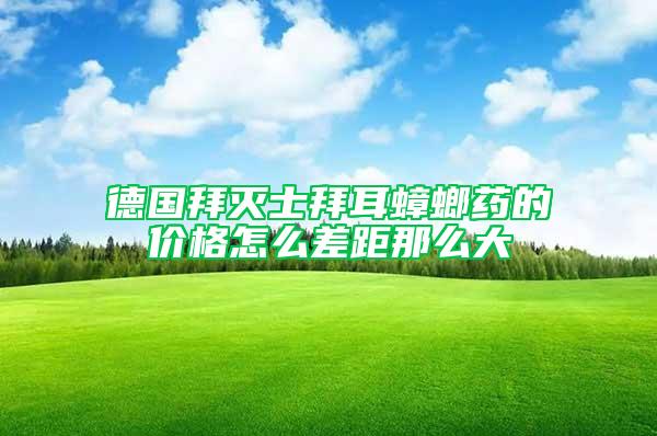 德國拜滅士拜耳蟑螂藥的價格怎么差距那么大